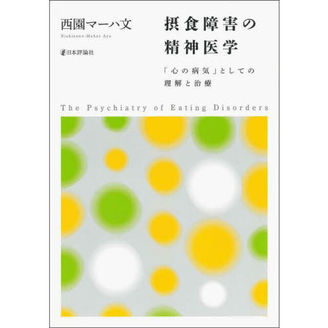 摂食障害の精神医学　「心の病気」としての理解と治療