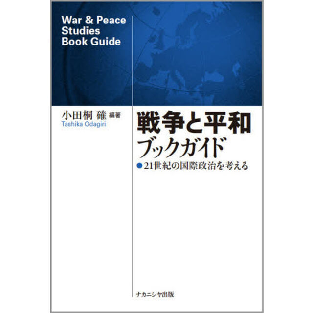 戦争と平和ブックガイド　２１世紀の国際政治を考える