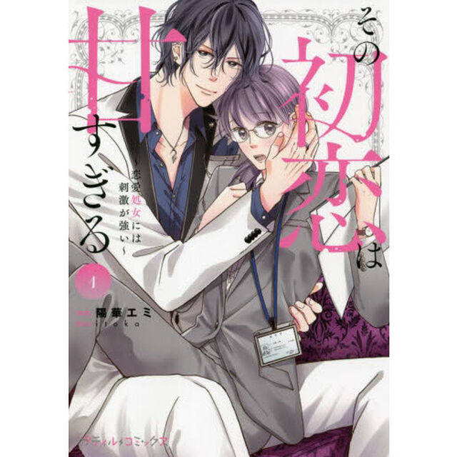 その初恋は甘すぎる　恋愛処女には刺激が強い　１