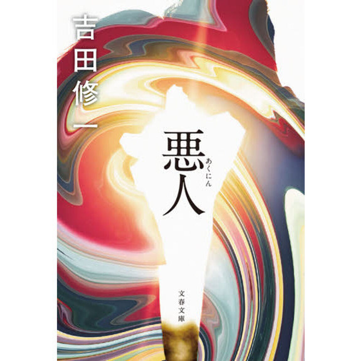 悪人