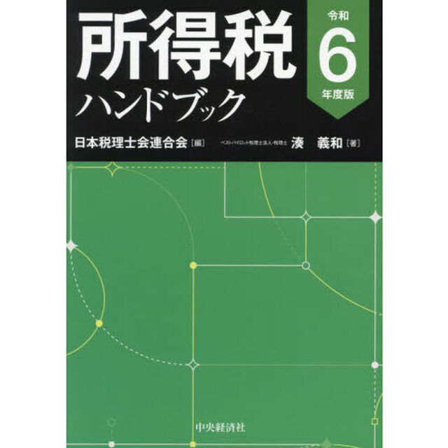 所得税ハンドブック　令和６年度版
