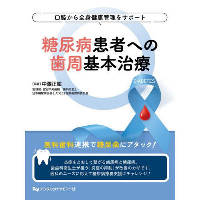 糖尿病患者への歯周基本治療　口腔から全身健康管理をサポート
