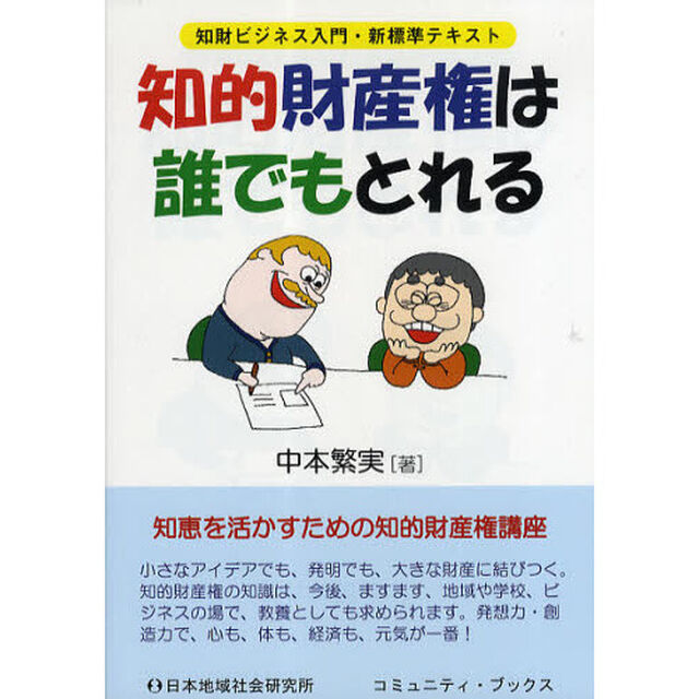 知的財産権は誰でもとれる　知財ビジネス入門・新標準テキスト
