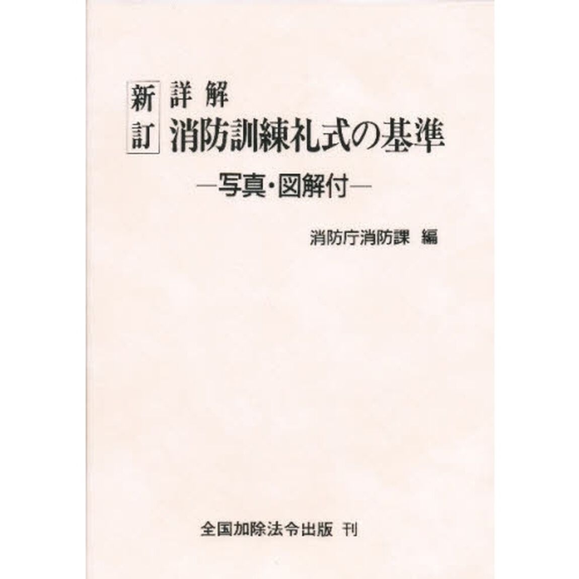 詳解　消防訓練礼式の基準－写真・図　新訂