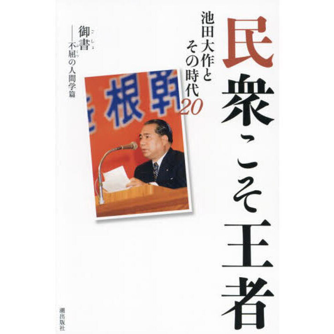 民衆こそ王者　池田大作とその時代　２０「御書－不屈の人間学篇」