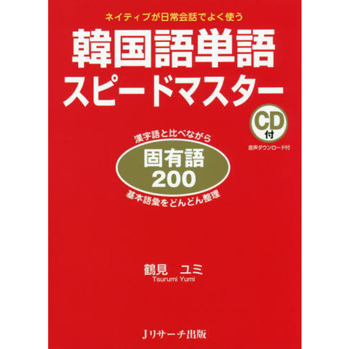 韓国語単語スピードマスター固有語２００　ネイティブが日常会話でよく使う　漢字語と比べながら基本語彙をどんどん整理