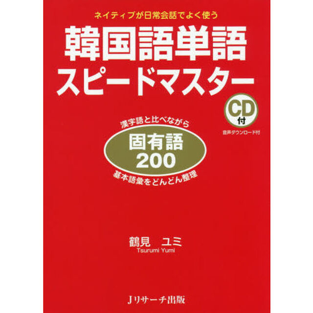 韓国語単語スピードマスター固有語２００　ネイティブが日常会話でよく使う　漢字語と比べながら基本語彙をどんどん整理