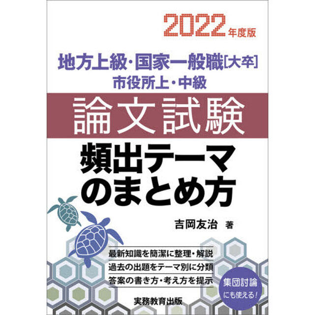 地方上級・国家一般職〈大卒〉市役所上・中級論文試験頻出テーマのまとめ方　２０２２年度版