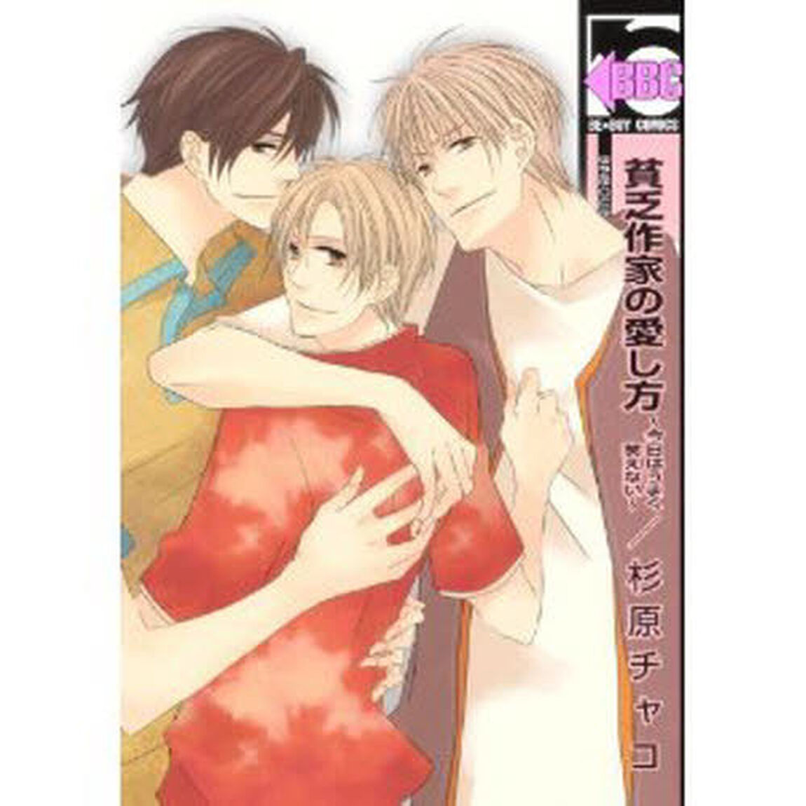 貧乏作家の愛し方〜今日はうまく笑えない〜