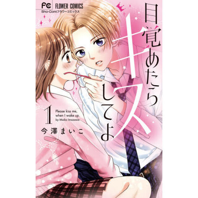 目覚めたらキスしてよ　１