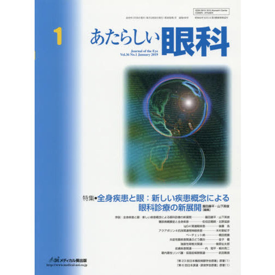 あたらしい眼科　Ｖｏｌ．３６Ｎｏ．１（２０１９Ｊａｎｕａｒｙ）「特集●全身疾患と眼：新しい疾患概念による眼科診療の新展開」