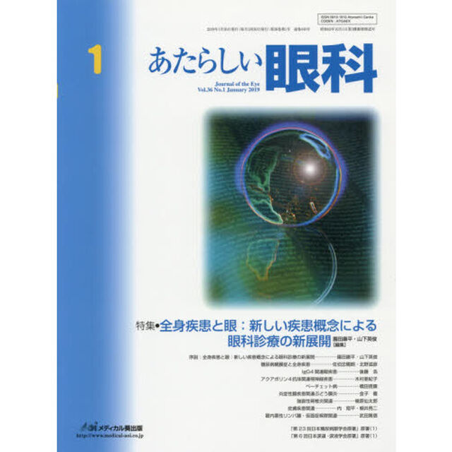 あたらしい眼科　Ｖｏｌ．３６Ｎｏ．１（２０１９Ｊａｎｕａｒｙ）「特集●全身疾患と眼：新しい疾患概念による眼科診療の新展開」