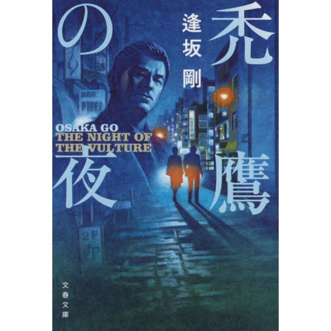 禿鷹の夜　新装版