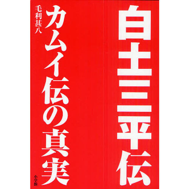 白土三平伝　カムイ伝の真実