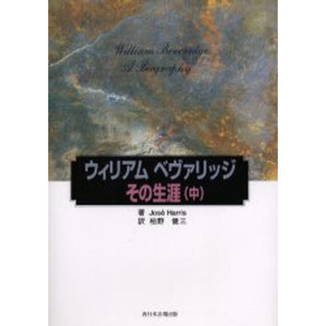 ウィリアムベヴァリッジ－その生涯－　中