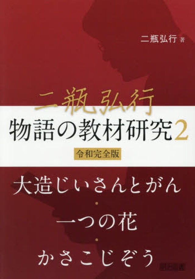 二瓶弘行物語の教材研究　令和完全版　２「大造じいさんとがん・一つの花・かさこじぞう」