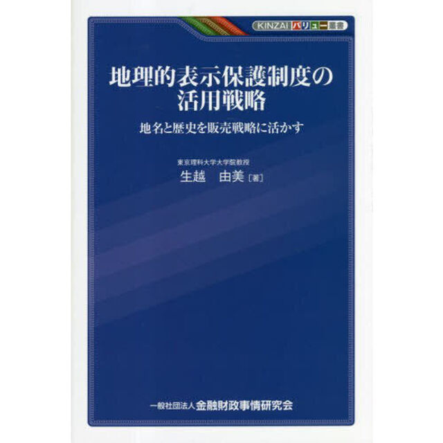 地理的表示保護制度の活用戦略　地名と歴史を販売戦略に活かす