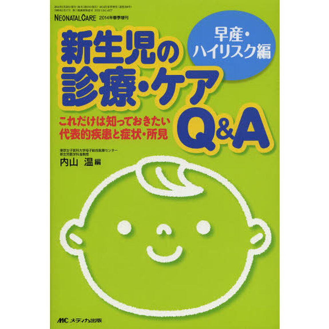 新生児の診療・ケアＱ＆Ａ　早産・ハイリスク編「これだけは知っておきたい代表的疾患と症状・所見」
