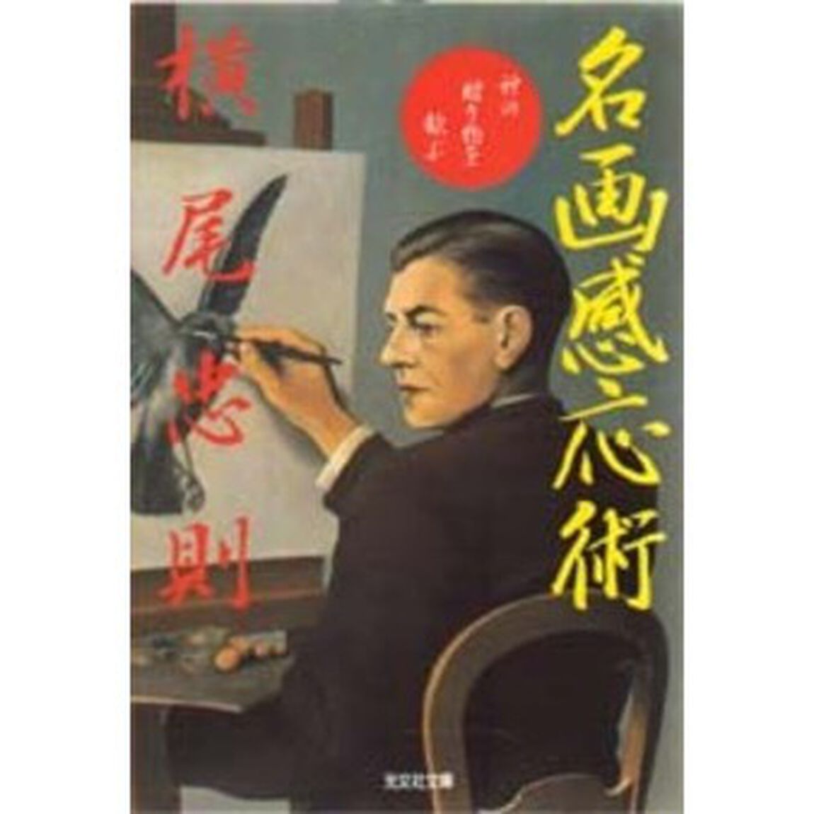 名画感応術　神の贈り物を歓ぶ