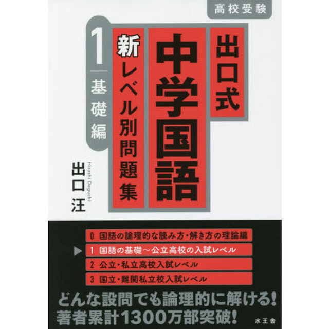 出口式中学国語新レベル別問題集　高校受験　１「基礎編」