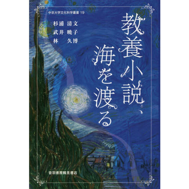 教養小説、海を渡る
