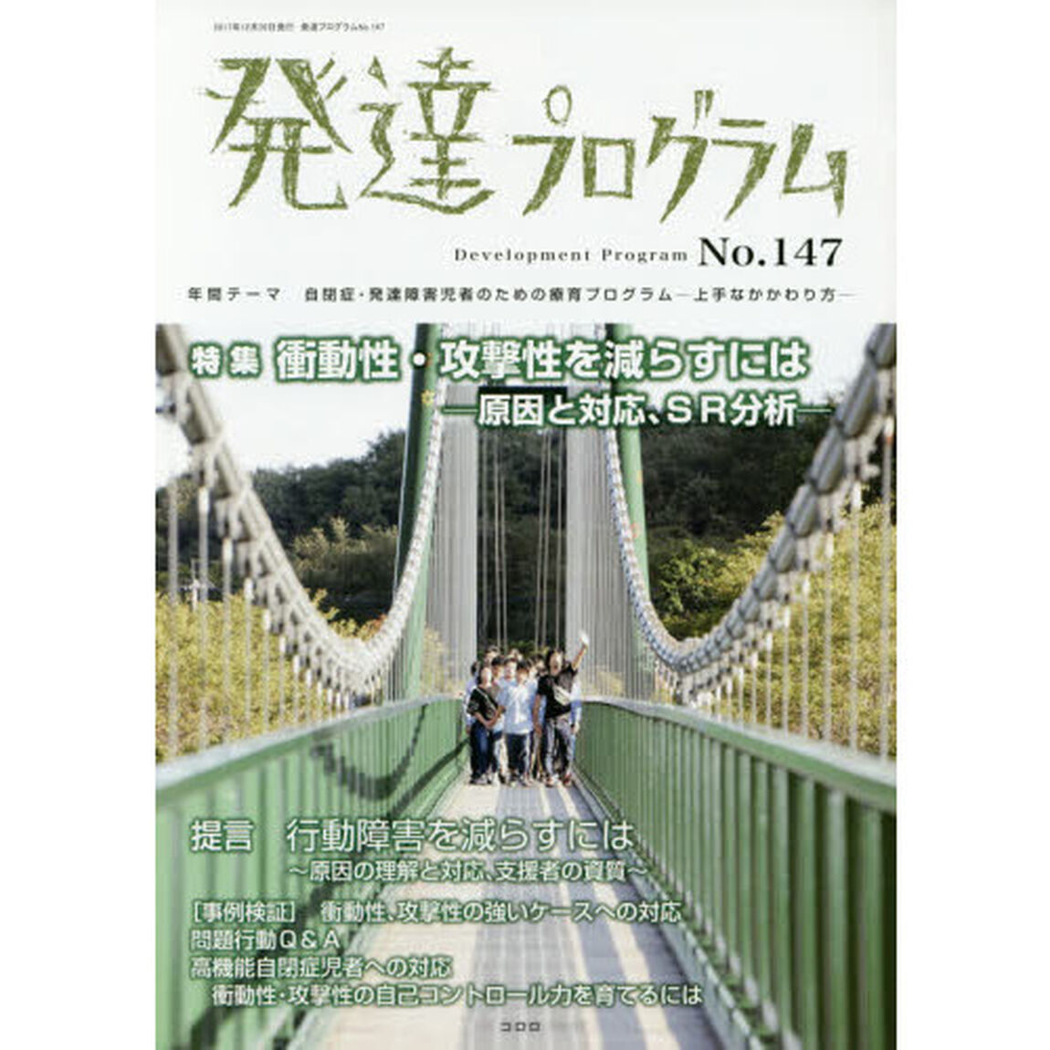 発達プログラム　Ｎｏ．１４７「〈特集〉衝動性・攻撃性を減らすには　原因と対応、ＳＲ分析」
