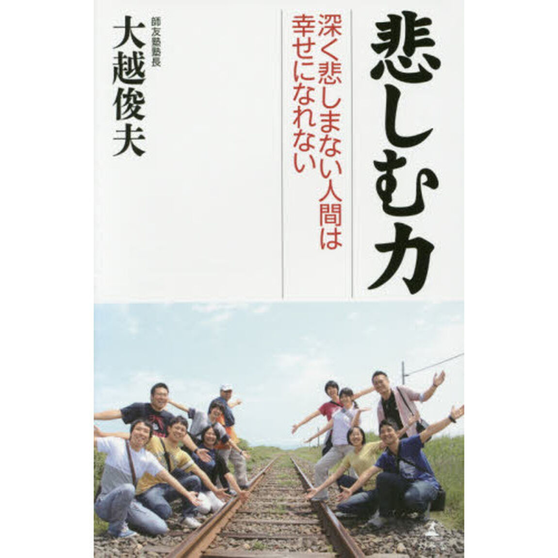 悲しむ力　深く悲しまない人間は幸せになれない