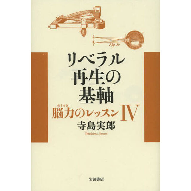 脳力のレッスン　４「リベラル再生の基軸」