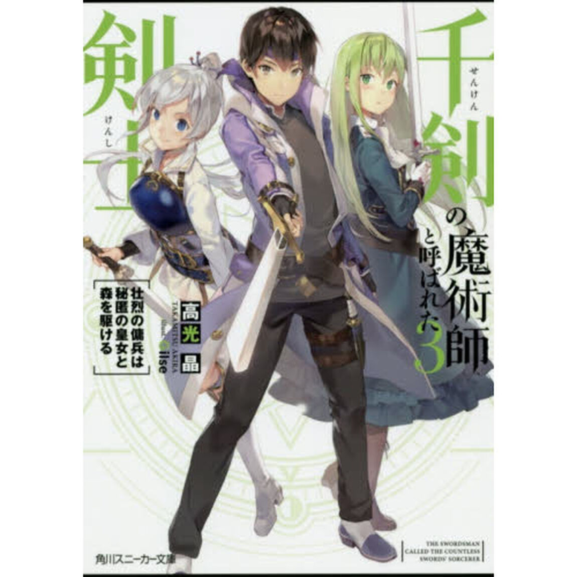 千剣の魔術師と呼ばれた剣士　３「壮烈の傭兵は秘匿の皇女と森を駆ける」