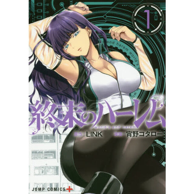 終末のハーレム　１