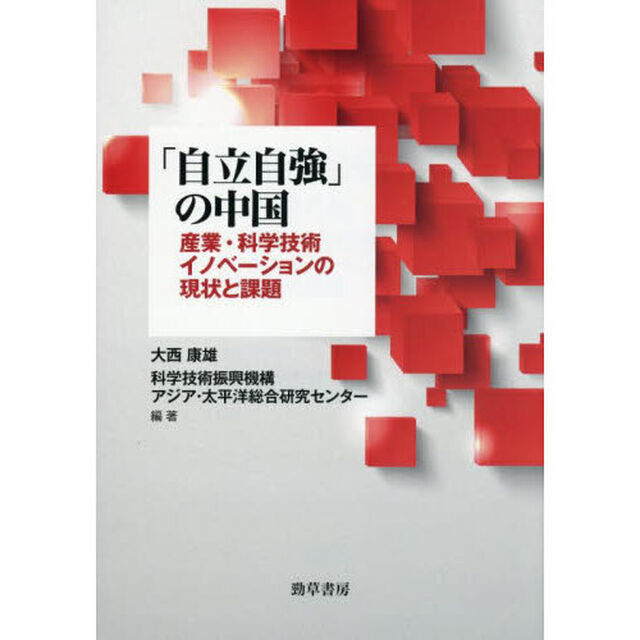 「自立自強」の中国　産業・科学技術イノベーションの現状と課題