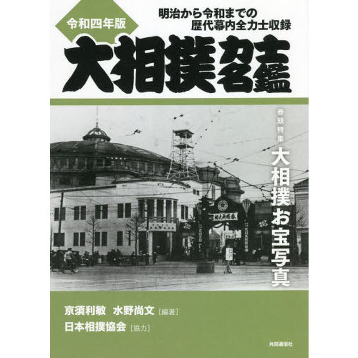 大相撲力士名鑑　令和４年版