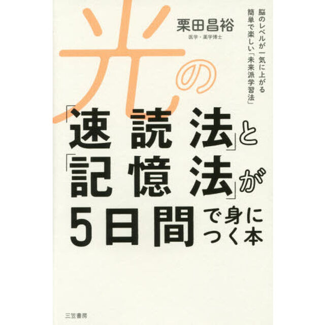 光の「速読法」と「記憶法」が５日間で身につく本