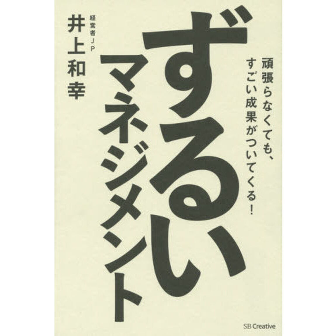 ずるいマネジメント　頑張らなくても、すごい成果がついてくる！