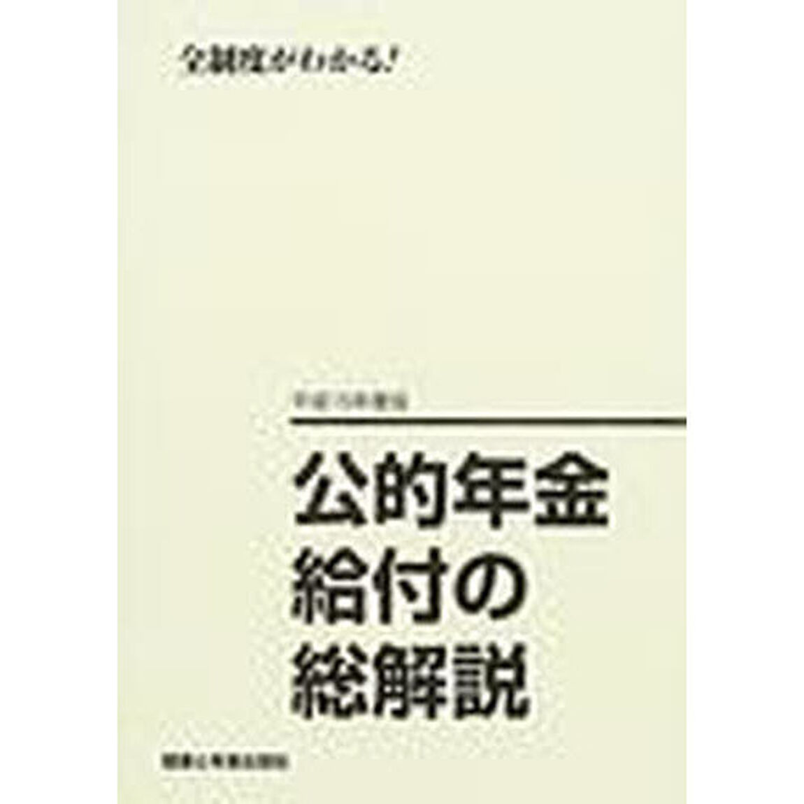 公的年金給付の総解説　全制度がわかる！　平成１５年度版