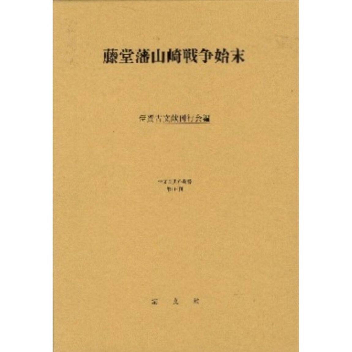 藤堂藩山崎戦争始末