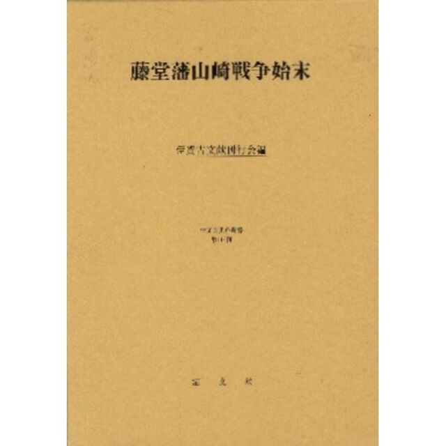 藤堂藩山崎戦争始末