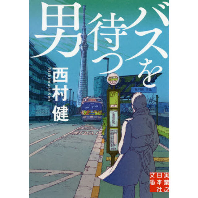 バスを待つ男