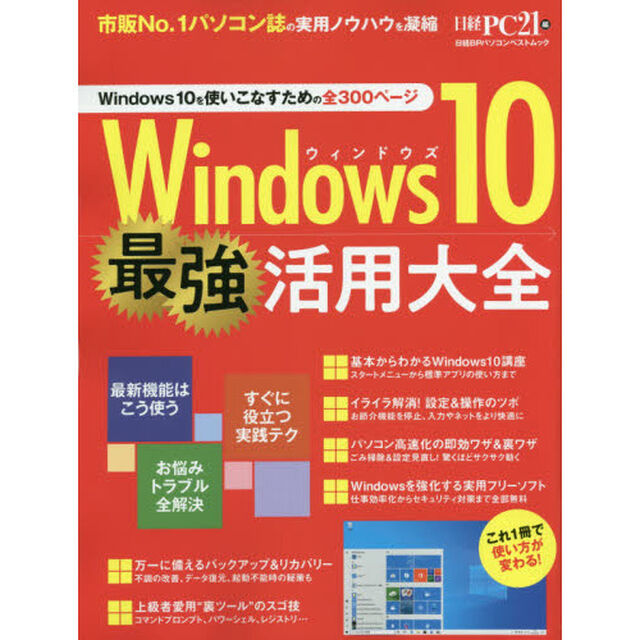 Ｗｉｎｄｏｗｓ１０最強活用大全