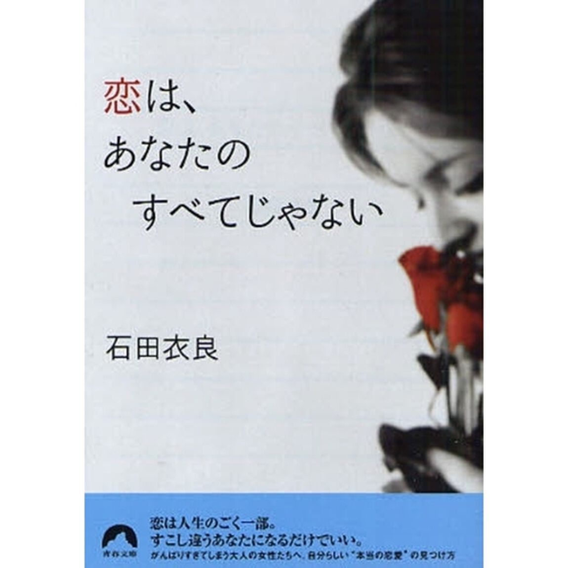 恋は、あなたのすべてじゃない