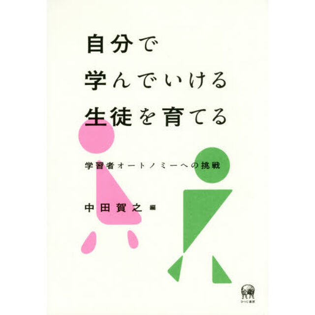 自分で学んでいける生徒を育てる　学習者オートノミーへの挑戦