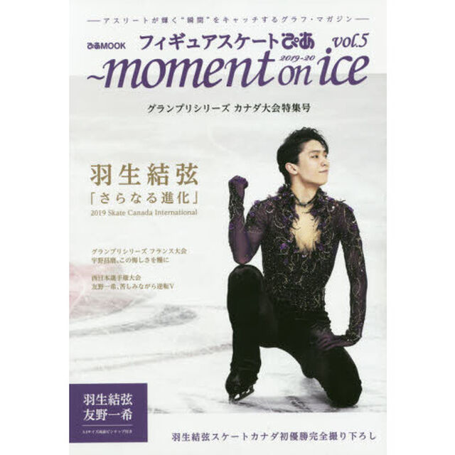 フィギュアスケートぴあ　２０１９－２０「グランプリシリーズカナダ大会特集号　羽生結弦スケートカナダ初優勝完全撮り下ろし」