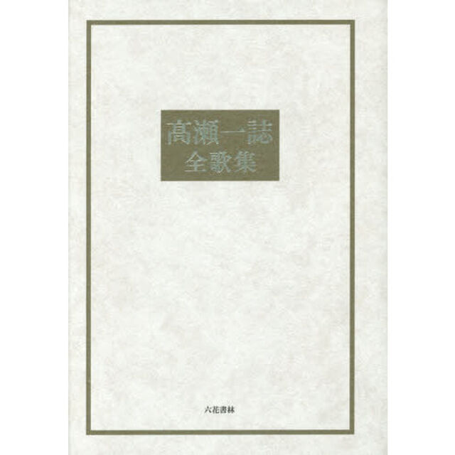 高瀬一誌全歌集　新装版