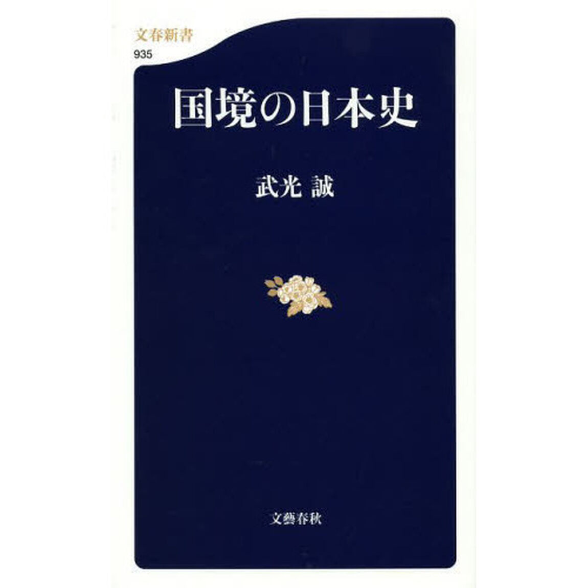 国境の日本史