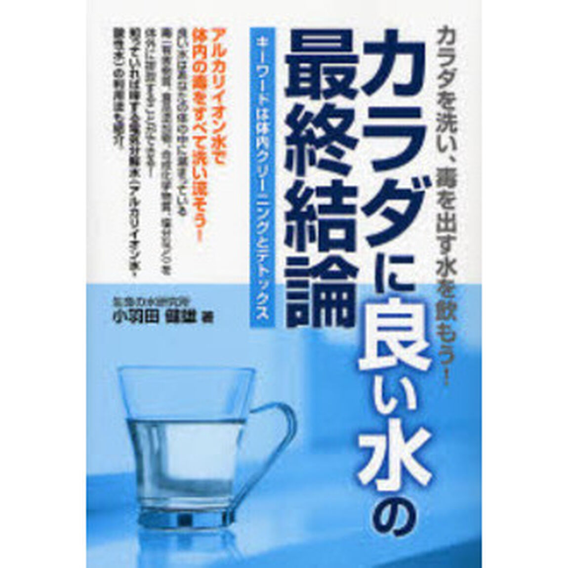 カラダに良い水の最終結論　キーワードは体内クリーニングとデトックス　カラダを洗い、毒を出す水を飲もう！