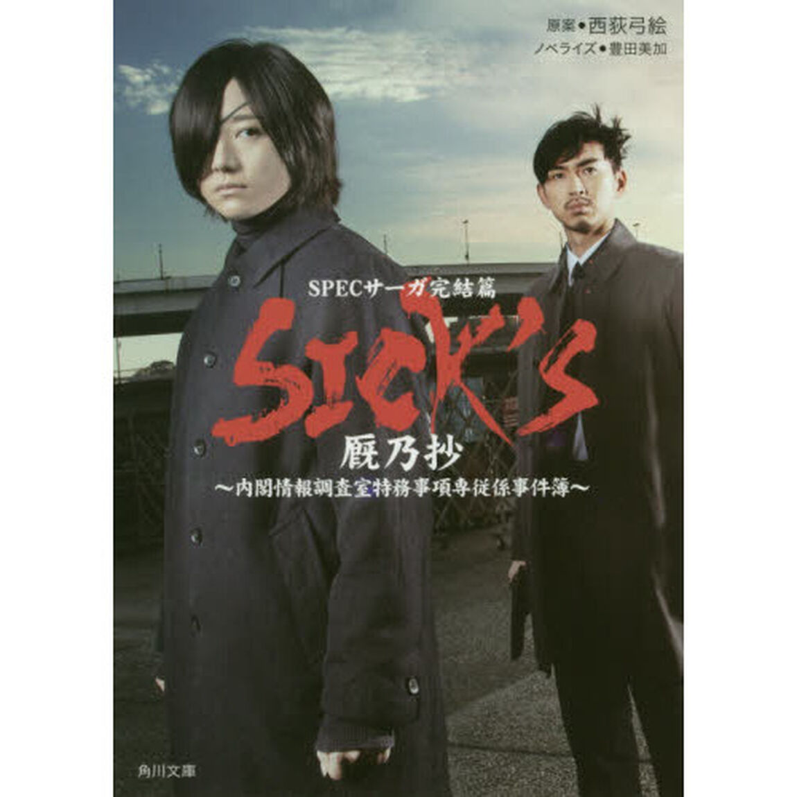 ＳＩＣＫ&rsquo;Ｓ　〔３〕「厩乃抄」