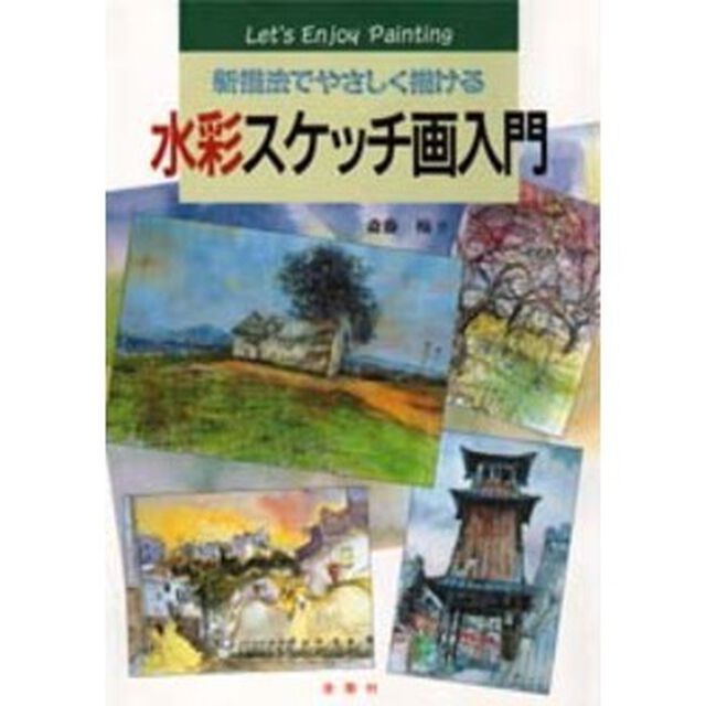 水彩スケッチ画入門 (エンジョイ・シリーズ)