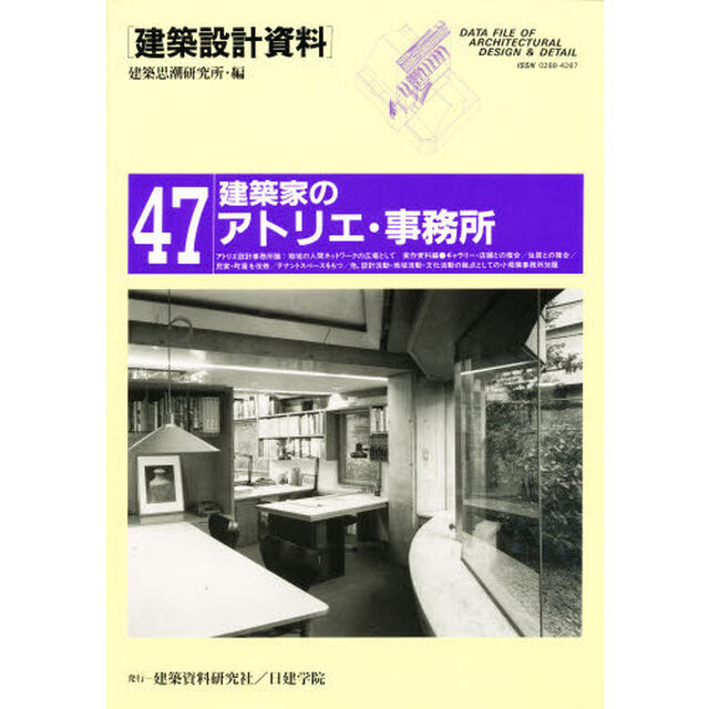 建築設計資料　４７「建築家のアトリエ・事務所」