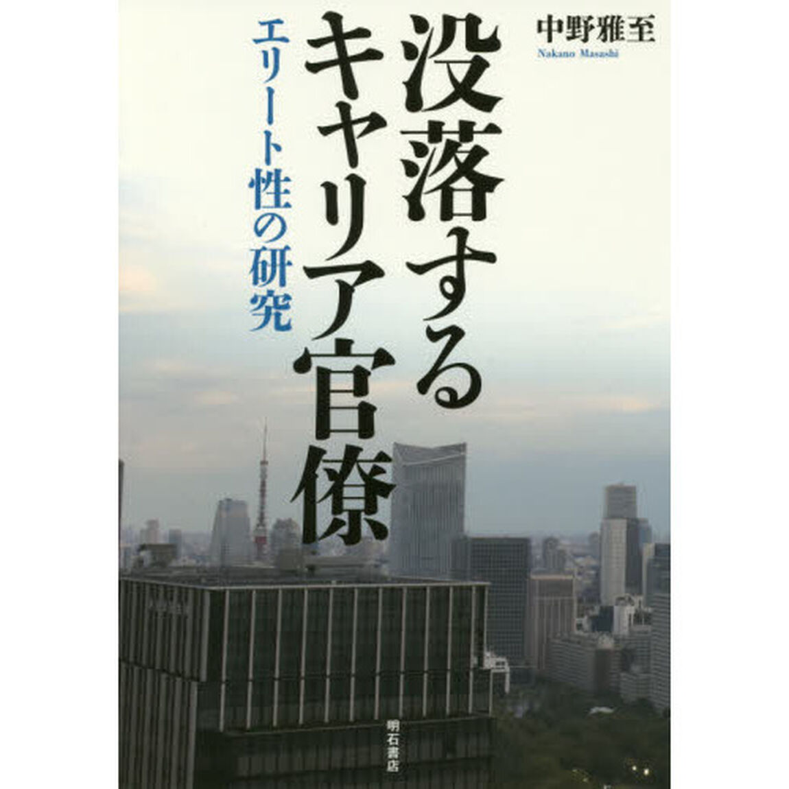 没落するキャリア官僚　エリート性の研究