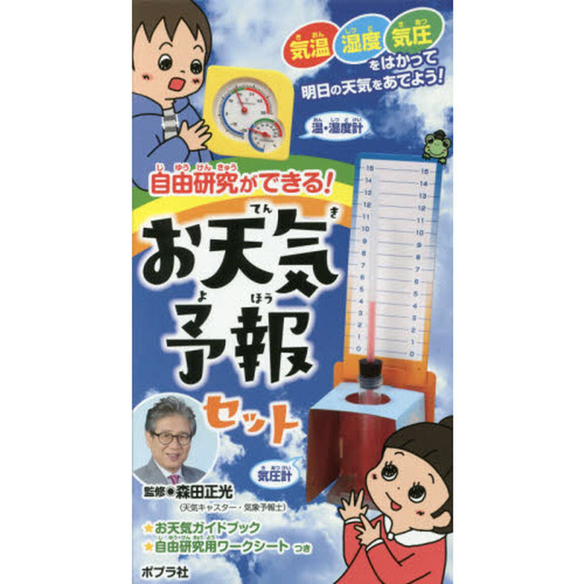 自由研究ができる！お天気予報セット